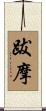 跋摩 Scroll