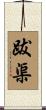 跋渠 Scroll