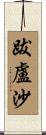 跋盧沙 Scroll