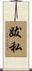 跋私 Scroll