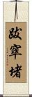 跋窣堵 Scroll