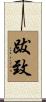 跋致 Scroll