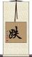 跌 Scroll