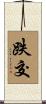 跌交 Scroll