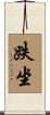 跌坐 Scroll