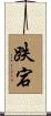 跌宕 Scroll