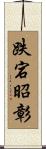 跌宕昭彰 Scroll