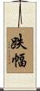 跌幅 Scroll