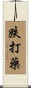 跌打藥 Scroll