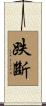跌斷 Scroll