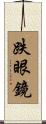 跌眼鏡 Scroll