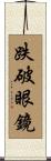 跌破眼鏡 Scroll