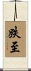 跌至 Scroll
