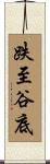 跌至谷底 Scroll