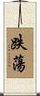 跌蕩 Scroll