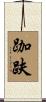 跏趺 Scroll