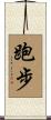 跑步 Scroll
