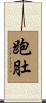 跑肚 Scroll