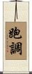 跑調 Scroll