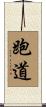 跑道 Scroll