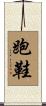 跑鞋 Scroll