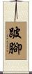 跛腳 Scroll