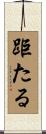 距たる Scroll