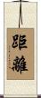 距離 Scroll