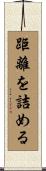 距離を詰める Scroll