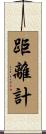 距離計 Scroll