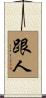跟人 Scroll
