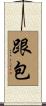 跟包 Scroll