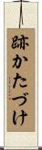 跡かたづけ Scroll