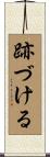 跡づける Scroll