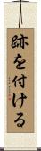 跡を付ける Scroll