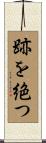 跡を絶つ Scroll
