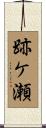 跡ケ瀬 Scroll