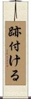 跡付ける Scroll