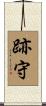 跡守 Scroll