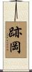 跡岡 Scroll