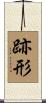跡形 Scroll