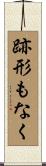 跡形もなく Scroll