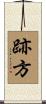 跡方 Scroll