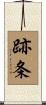 跡条 Scroll