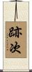 跡次 Scroll