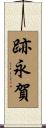 跡永賀 Scroll