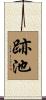 跡池 Scroll