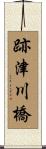 跡津川橋 Scroll