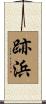 跡浜 Scroll