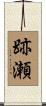 跡瀬 Scroll